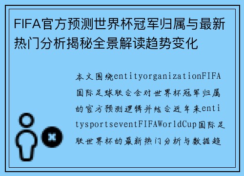 FIFA官方预测世界杯冠军归属与最新热门分析揭秘全景解读趋势变化