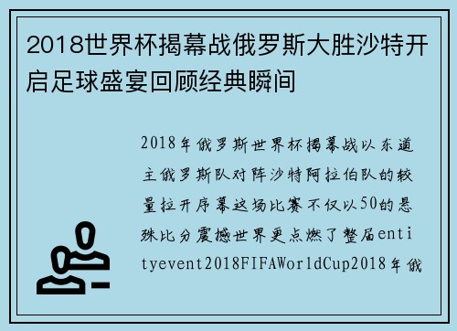 2018世界杯揭幕战俄罗斯大胜沙特开启足球盛宴回顾经典瞬间