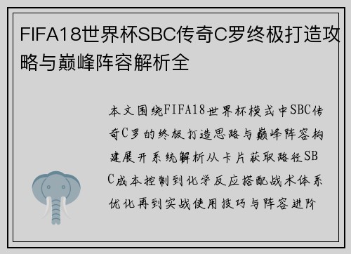 FIFA18世界杯SBC传奇C罗终极打造攻略与巅峰阵容解析全