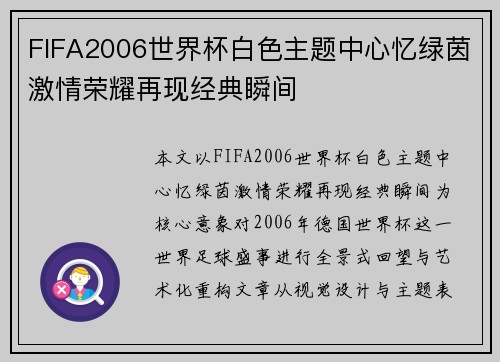 FIFA2006世界杯白色主题中心忆绿茵激情荣耀再现经典瞬间
