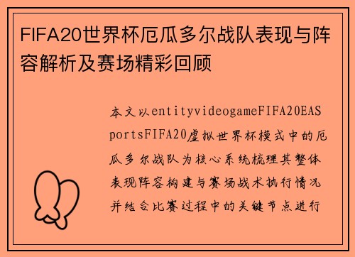 FIFA20世界杯厄瓜多尔战队表现与阵容解析及赛场精彩回顾